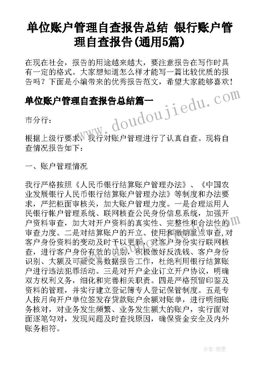 单位账户管理自查报告总结 银行账户管理自查报告(通用5篇)