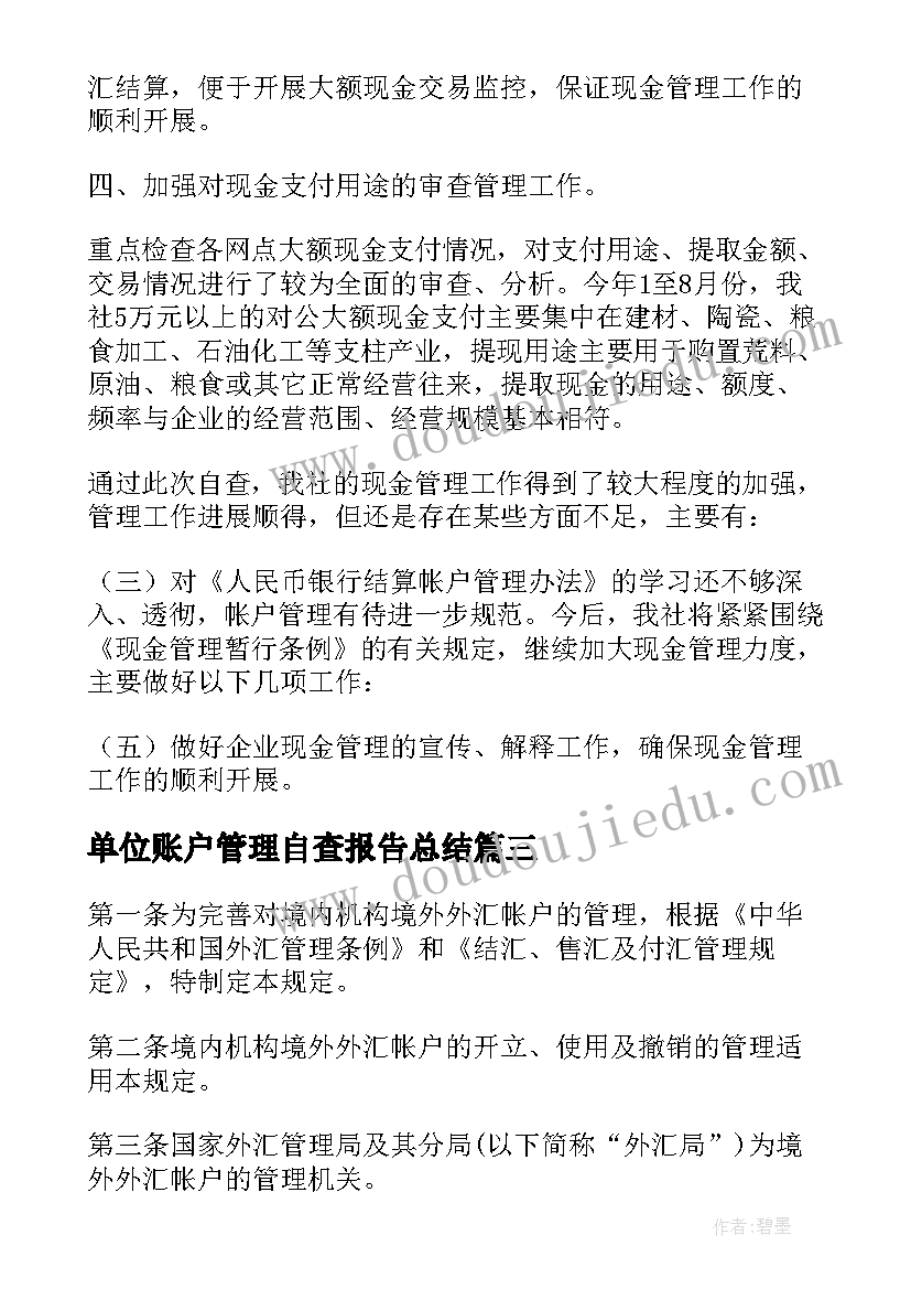 单位账户管理自查报告总结 银行账户管理自查报告(通用5篇)