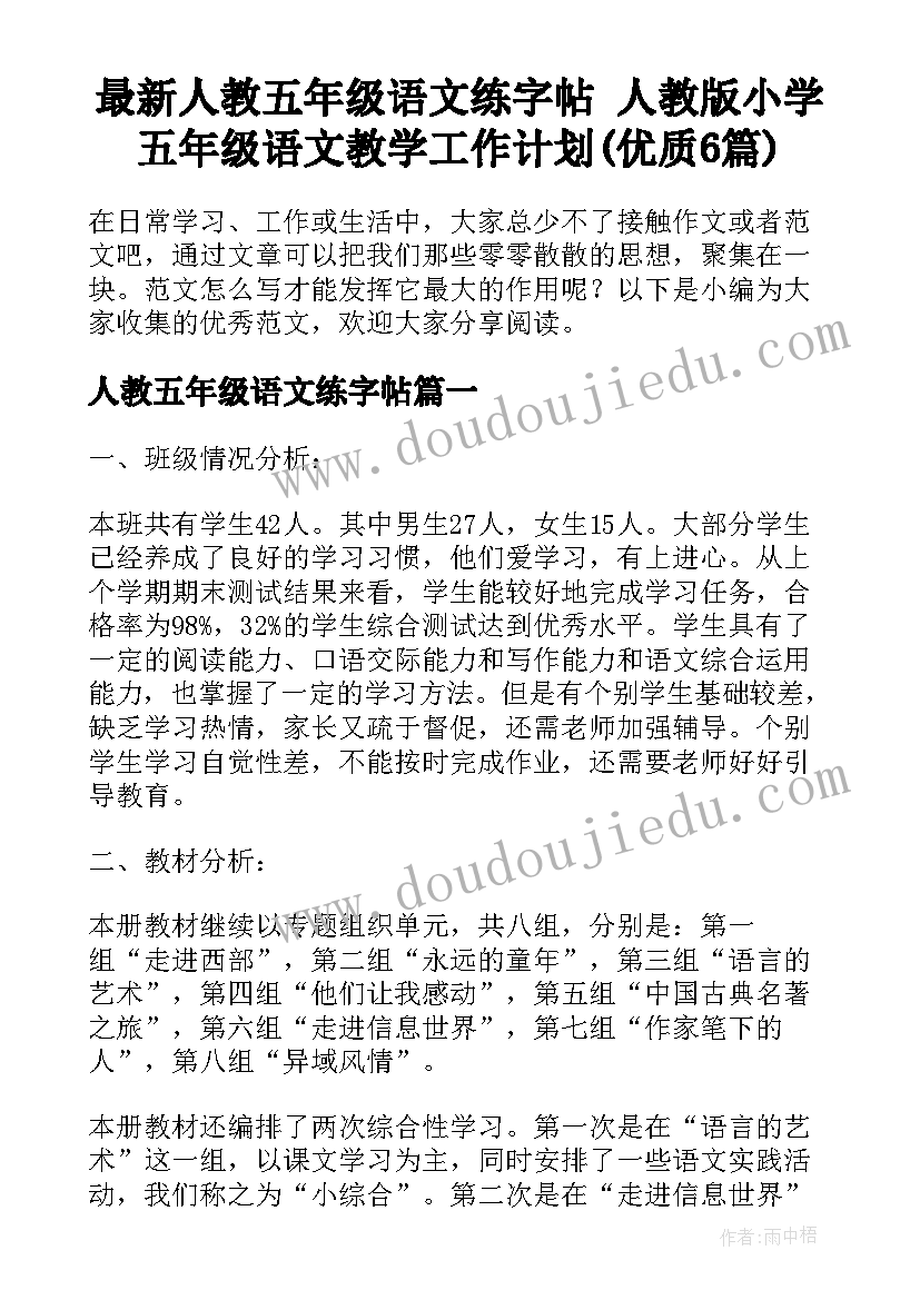 最新人教五年级语文练字帖 人教版小学五年级语文教学工作计划(优质6篇)