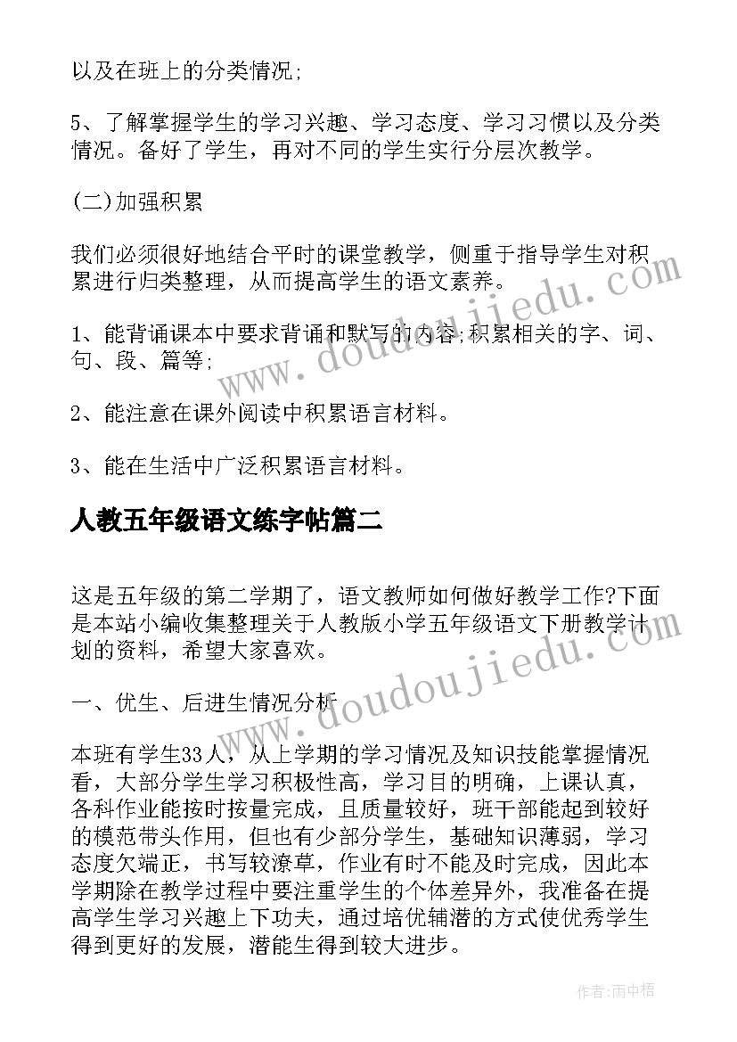 最新人教五年级语文练字帖 人教版小学五年级语文教学工作计划(优质6篇)