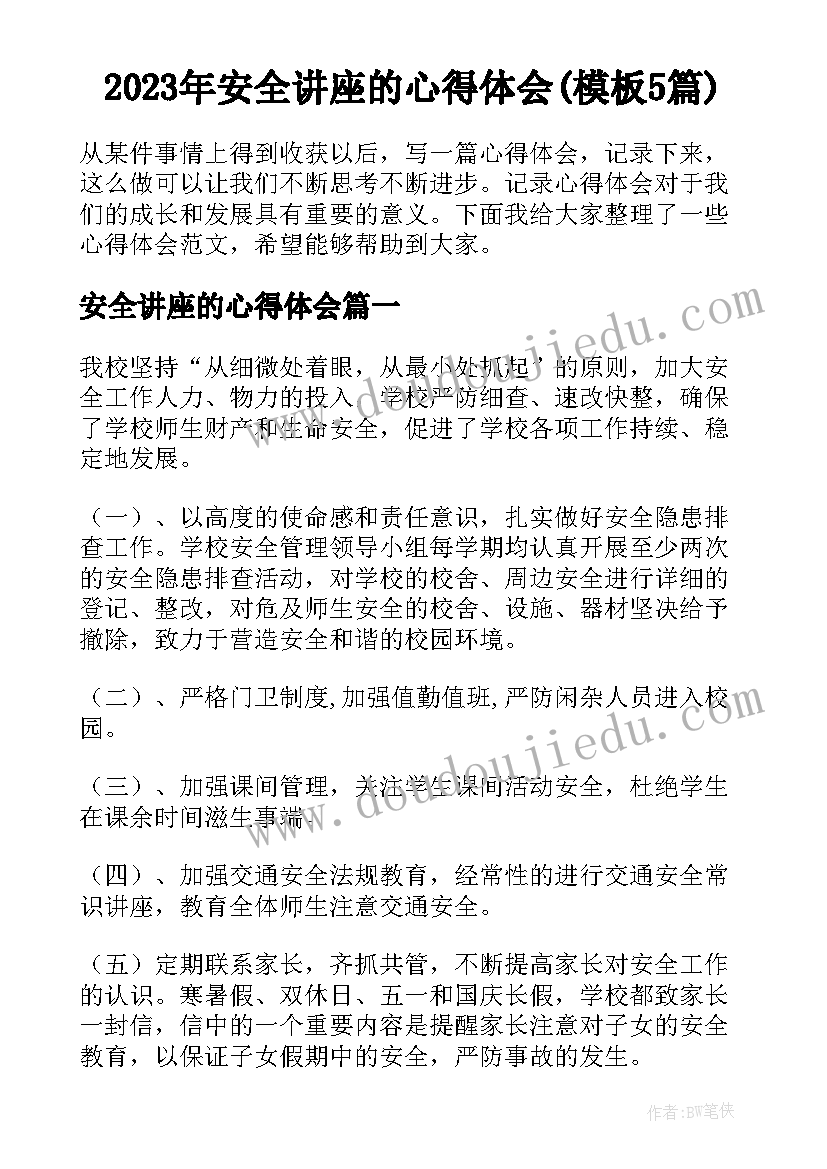 2023年安全讲座的心得体会(模板5篇)