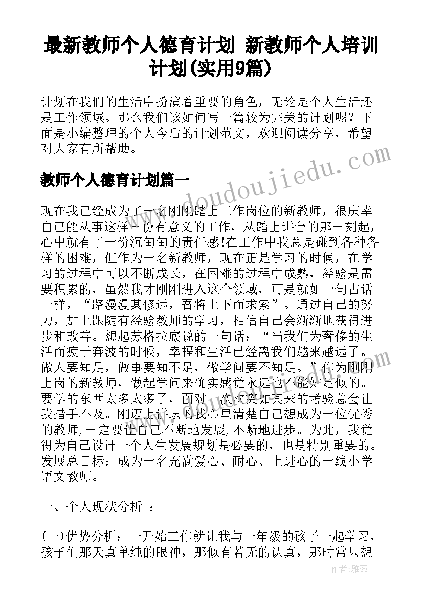 最新教师个人德育计划 新教师个人培训计划(实用9篇)