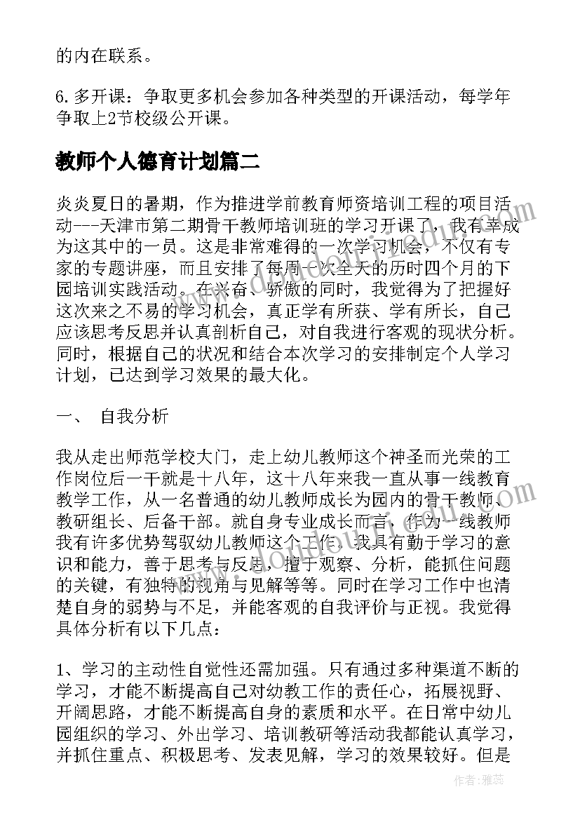 最新教师个人德育计划 新教师个人培训计划(实用9篇)