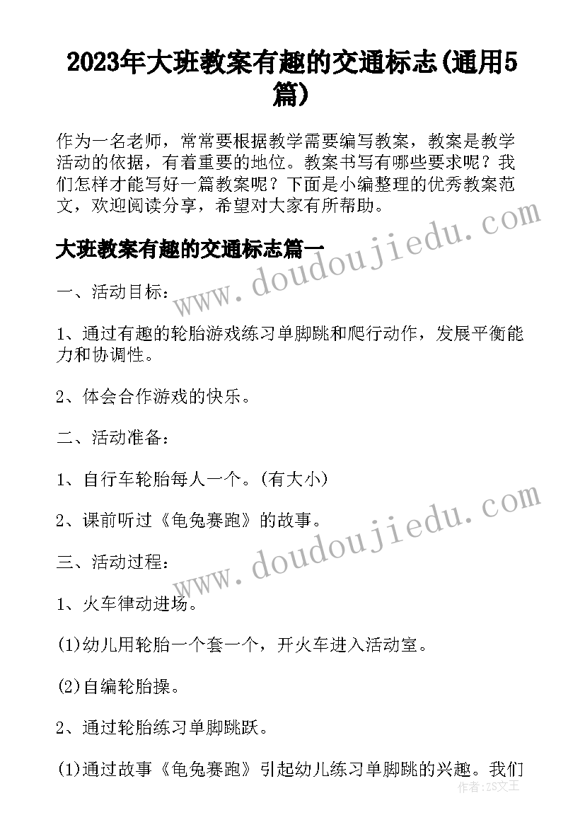 2023年大班教案有趣的交通标志(通用5篇)