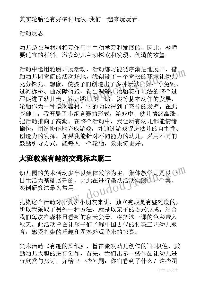 2023年大班教案有趣的交通标志(通用5篇)