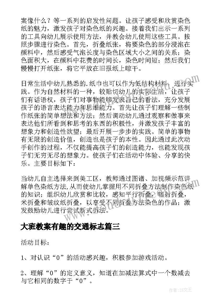 2023年大班教案有趣的交通标志(通用5篇)