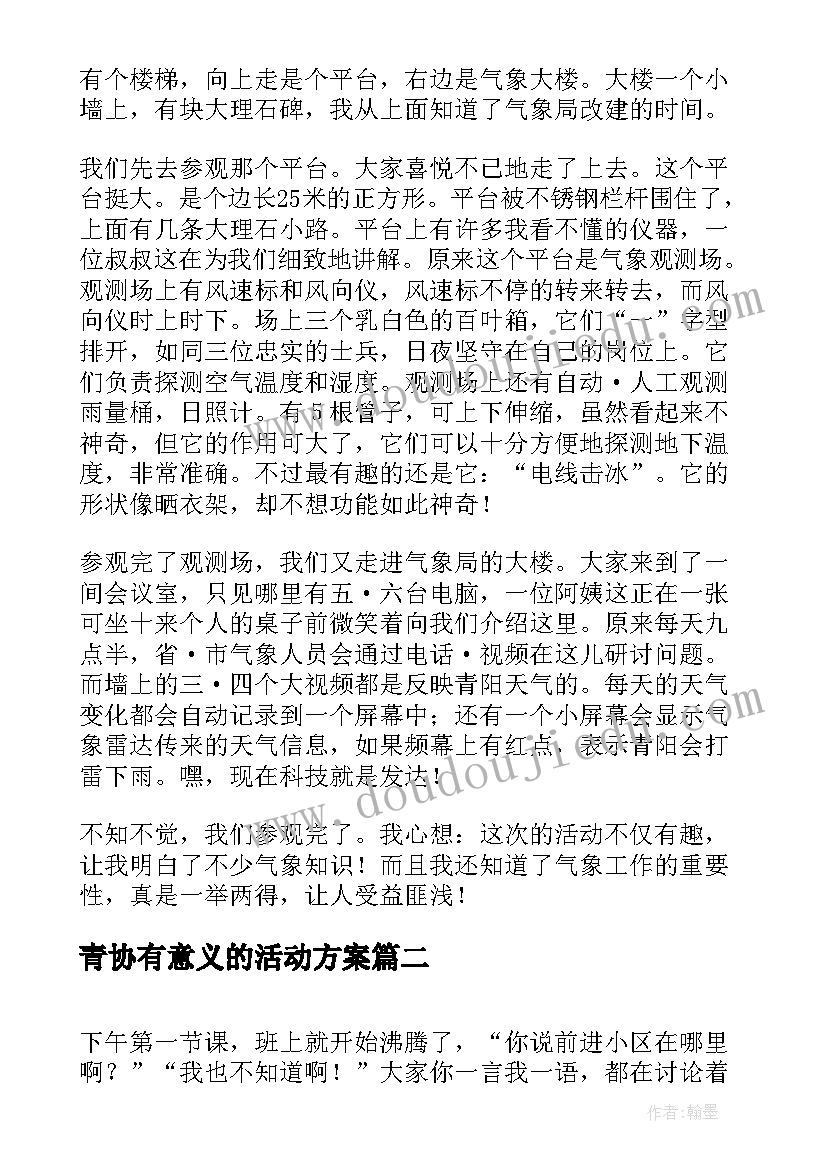 青协有意义的活动方案 有意义的活动(优秀8篇)