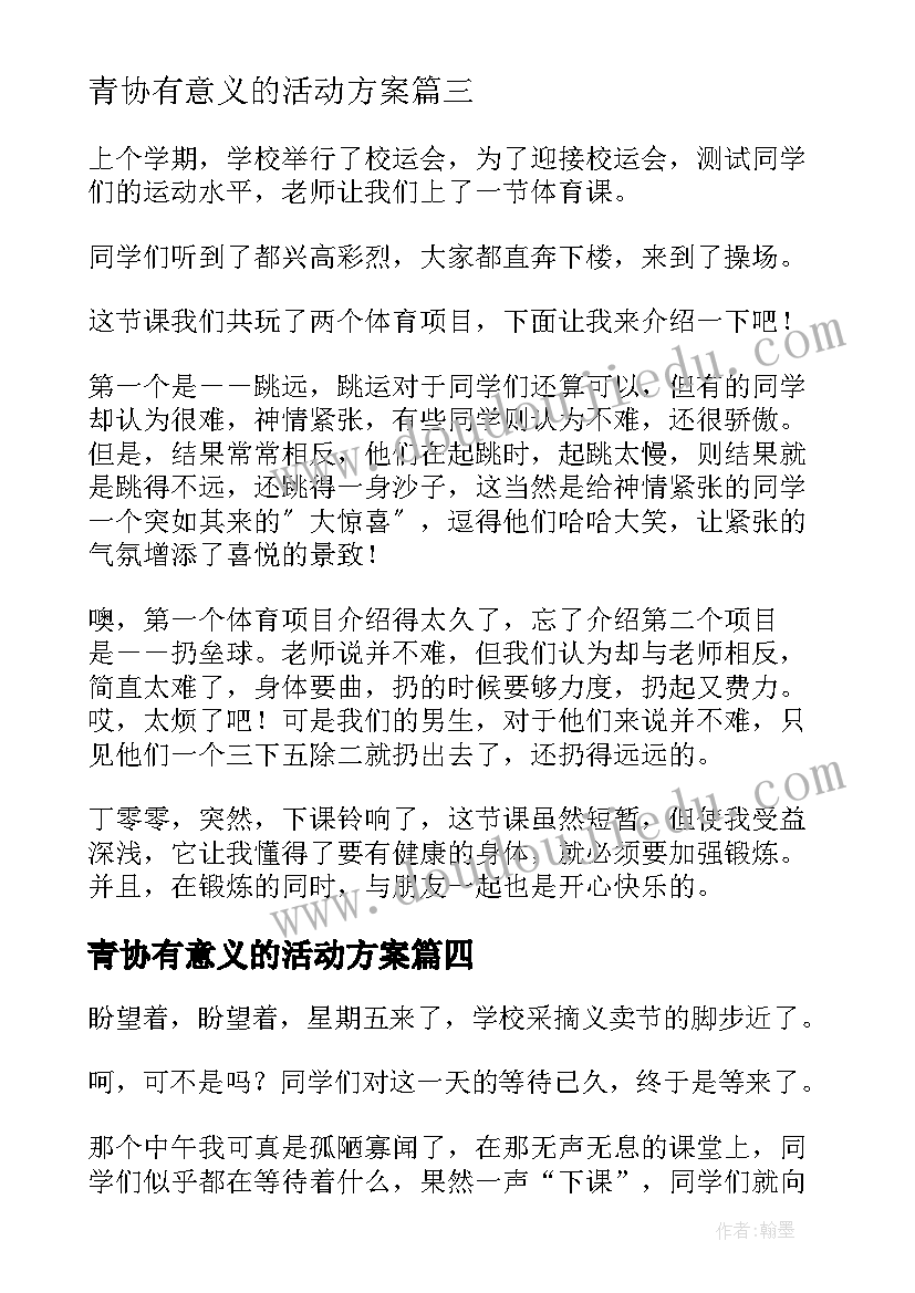 青协有意义的活动方案 有意义的活动(优秀8篇)