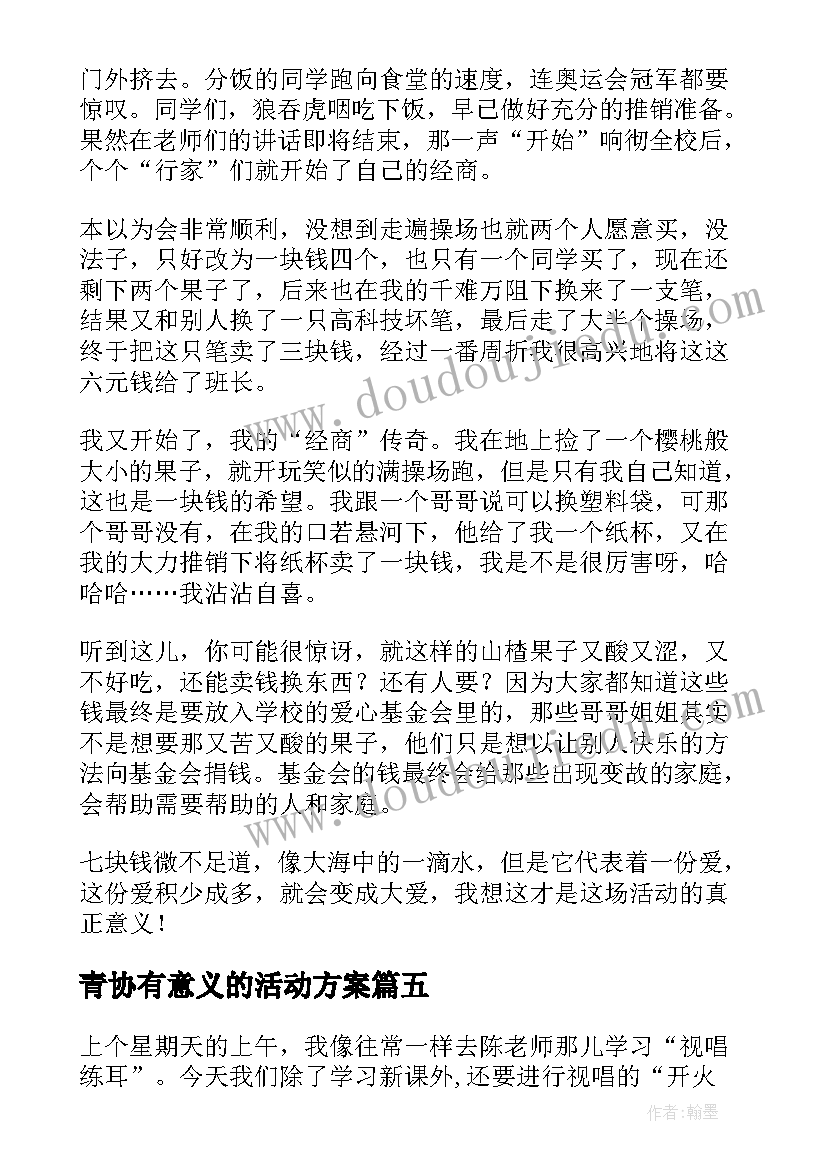 青协有意义的活动方案 有意义的活动(优秀8篇)