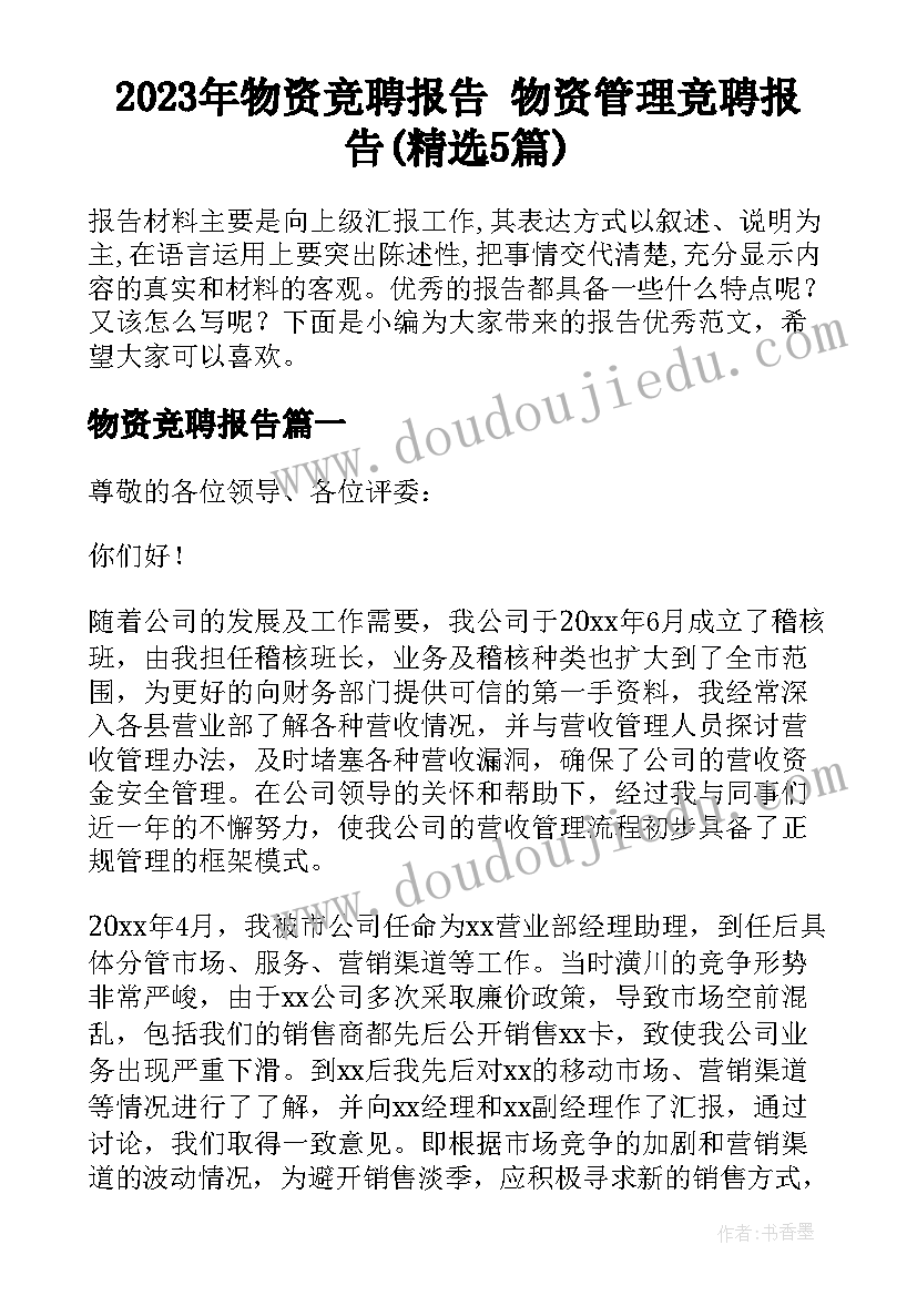 2023年物资竞聘报告 物资管理竞聘报告(精选5篇)