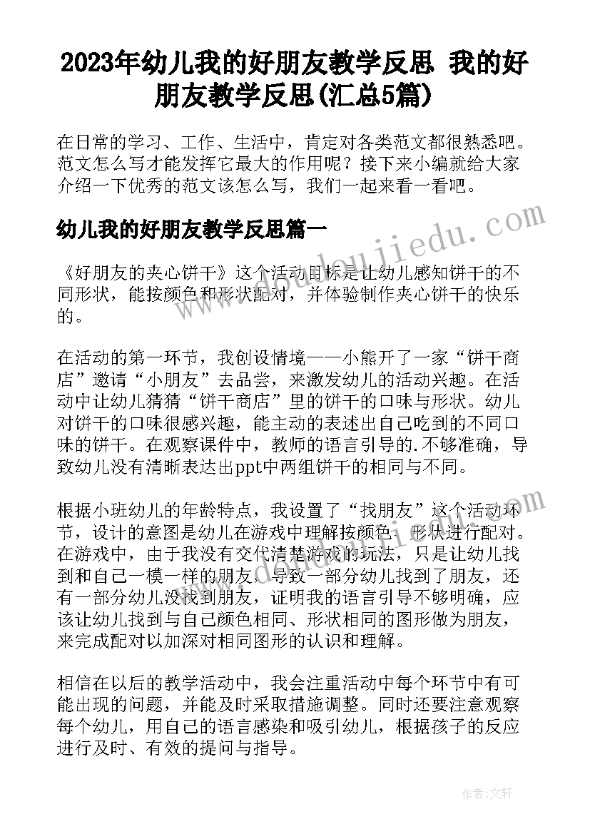 2023年幼儿我的好朋友教学反思 我的好朋友教学反思(汇总5篇)