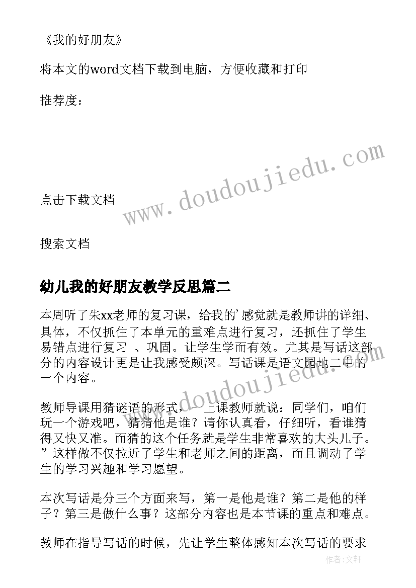 2023年幼儿我的好朋友教学反思 我的好朋友教学反思(汇总5篇)