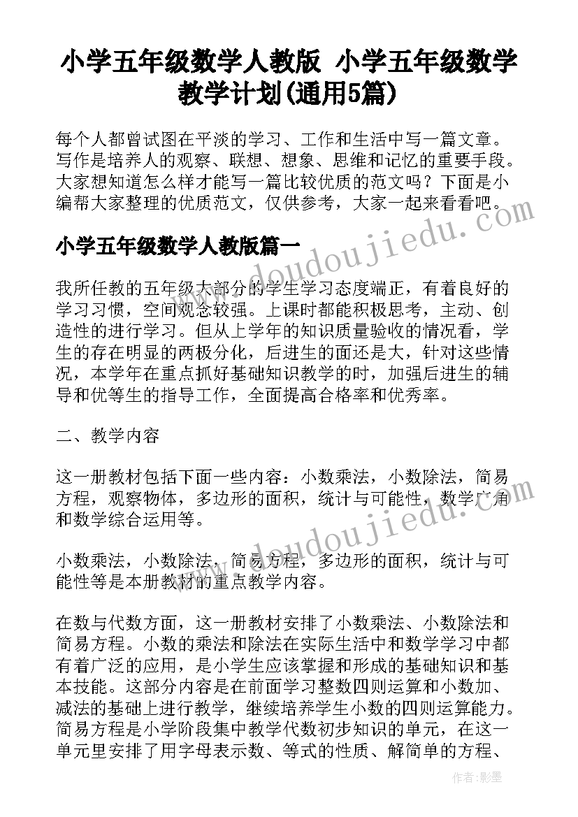 小学五年级数学人教版 小学五年级数学教学计划(通用5篇)