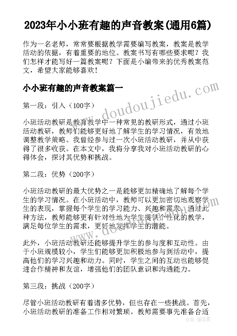 2023年小小班有趣的声音教案(通用6篇)