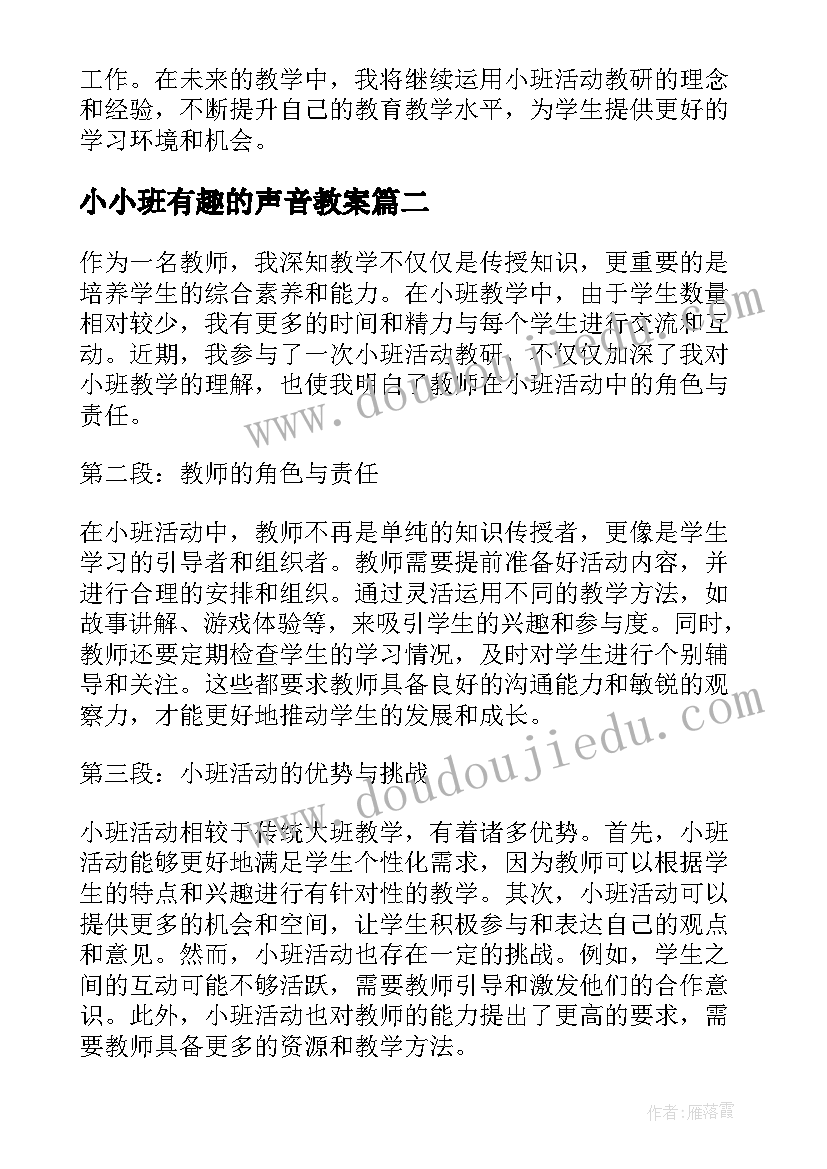 2023年小小班有趣的声音教案(通用6篇)