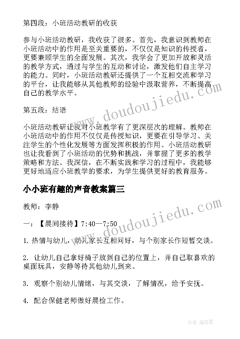 2023年小小班有趣的声音教案(通用6篇)