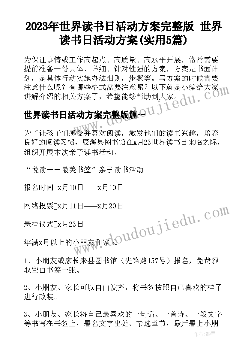 2023年世界读书日活动方案完整版 世界读书日活动方案(实用5篇)