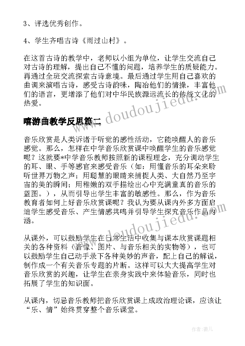 最新嘻游曲教学反思(精选9篇)