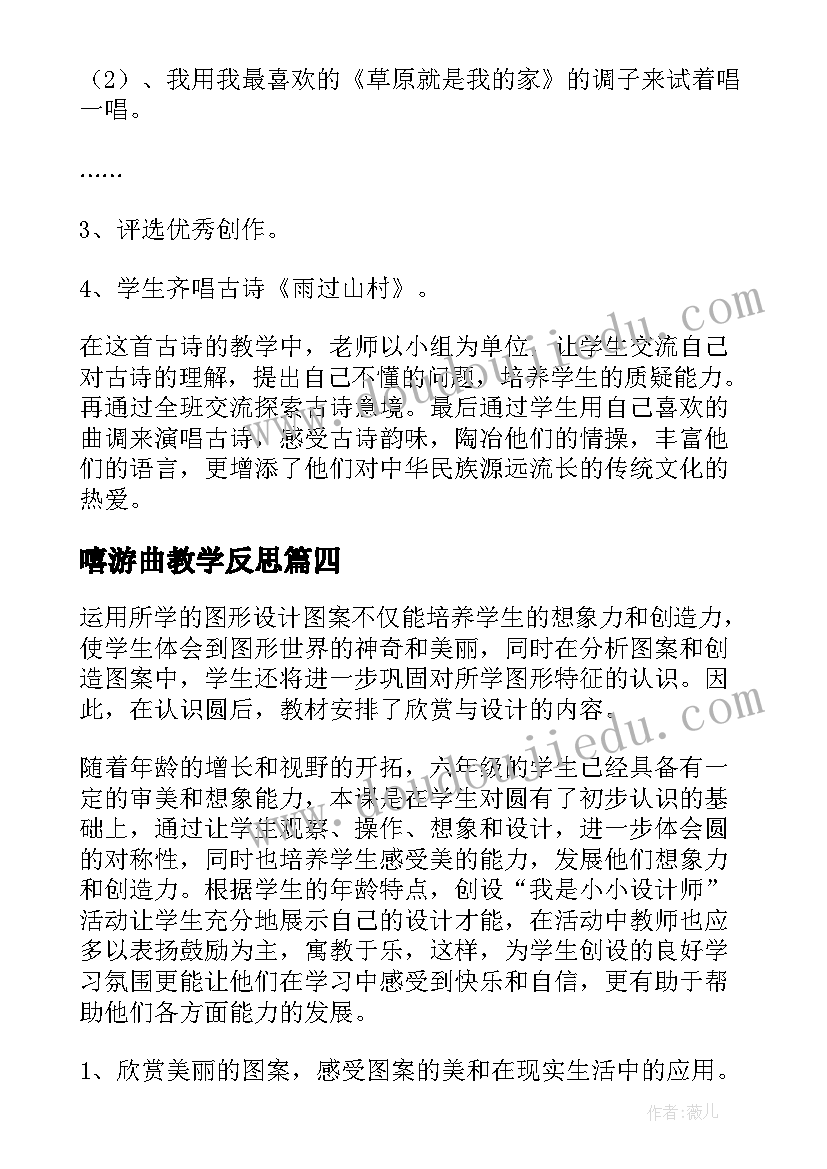 最新嘻游曲教学反思(精选9篇)