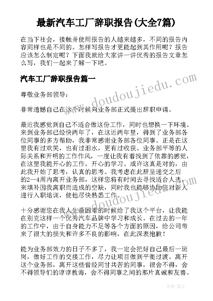 最新汽车工厂辞职报告(大全7篇)