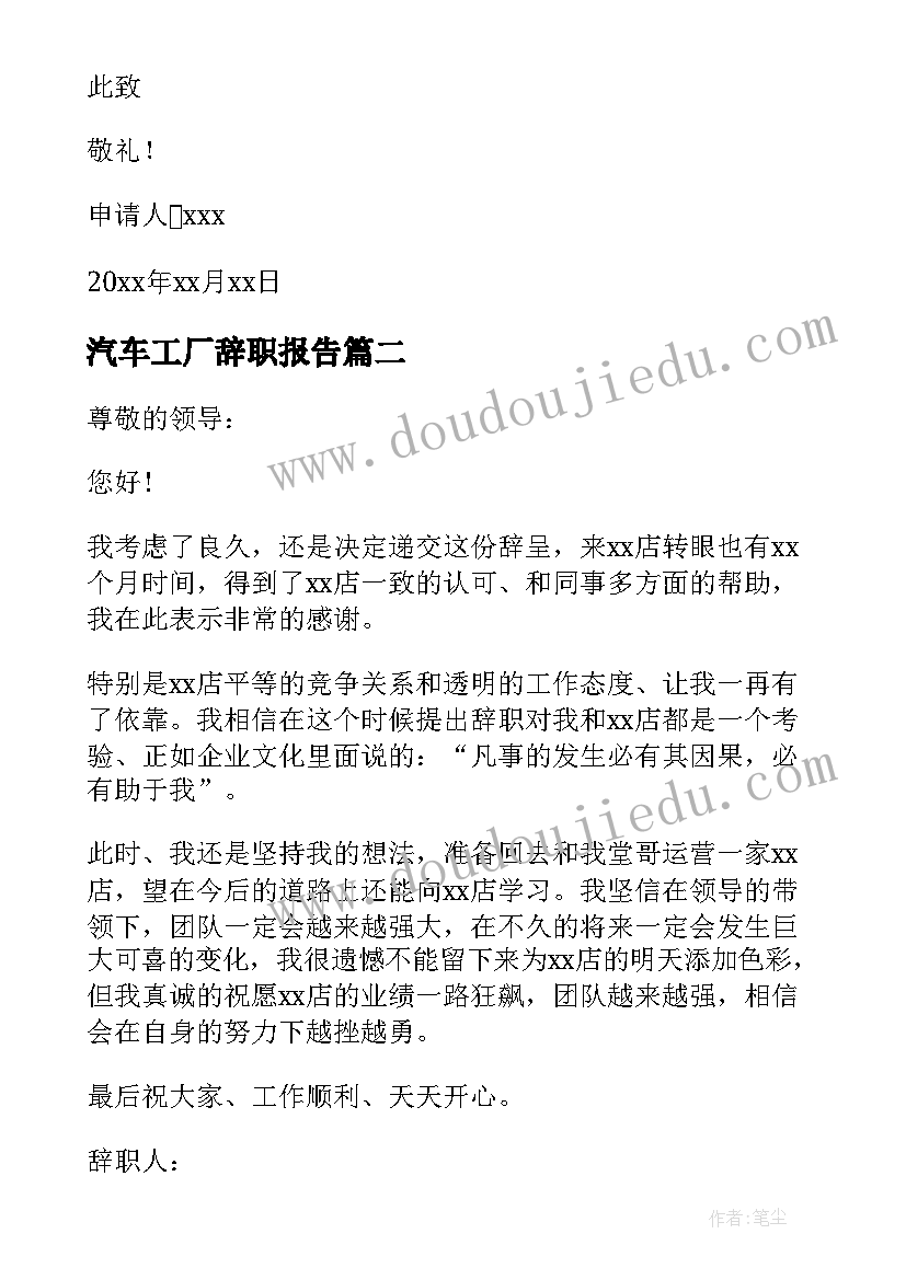 最新汽车工厂辞职报告(大全7篇)