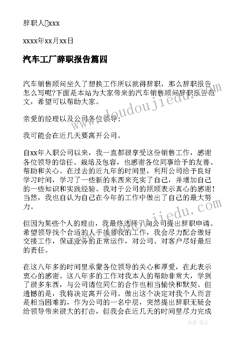 最新汽车工厂辞职报告(大全7篇)