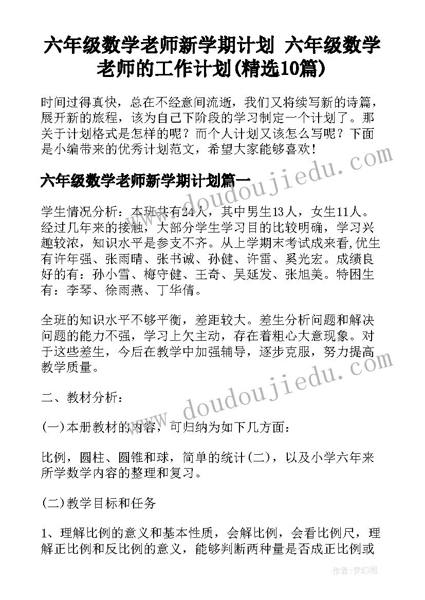 六年级数学老师新学期计划 六年级数学老师的工作计划(精选10篇)