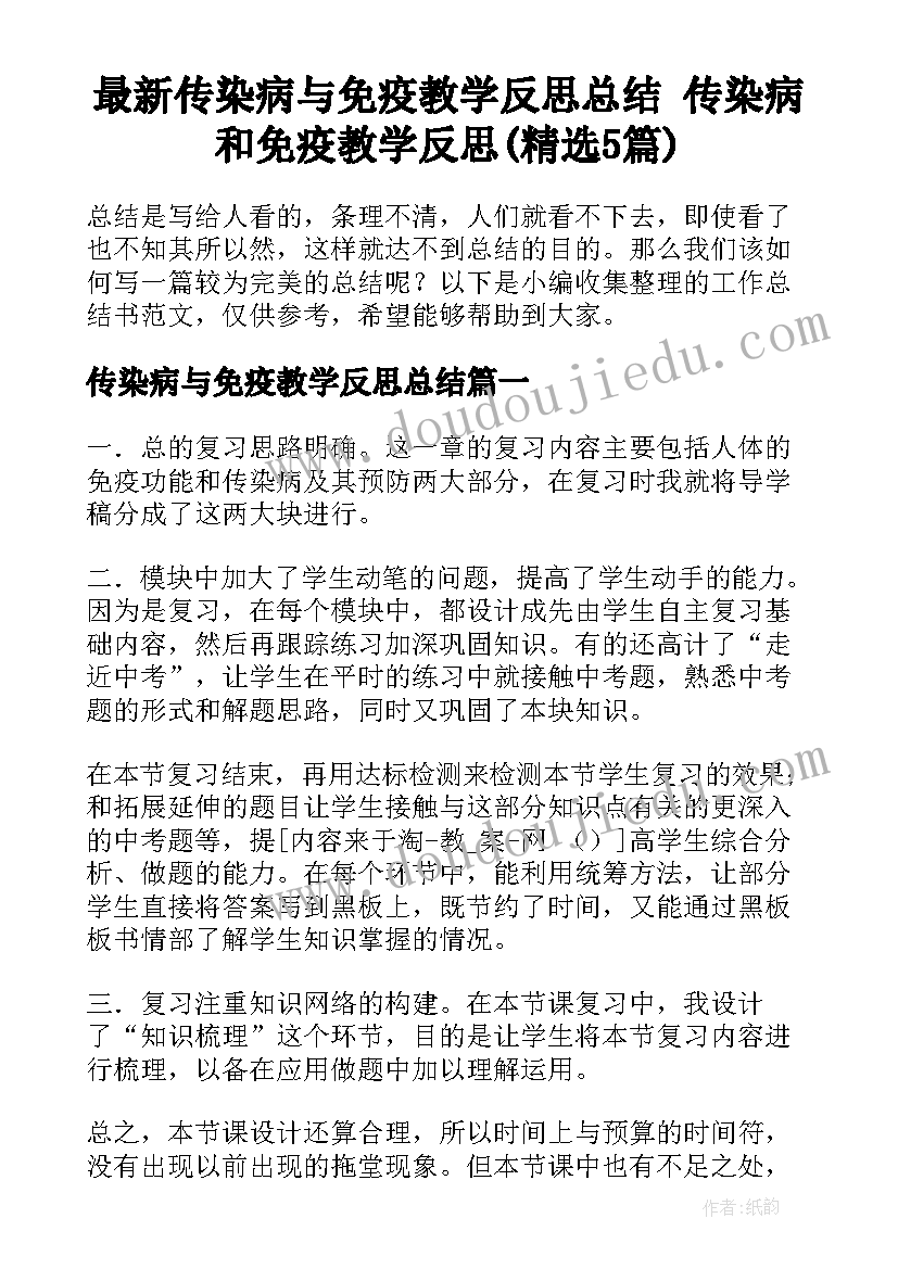 最新传染病与免疫教学反思总结 传染病和免疫教学反思(精选5篇)