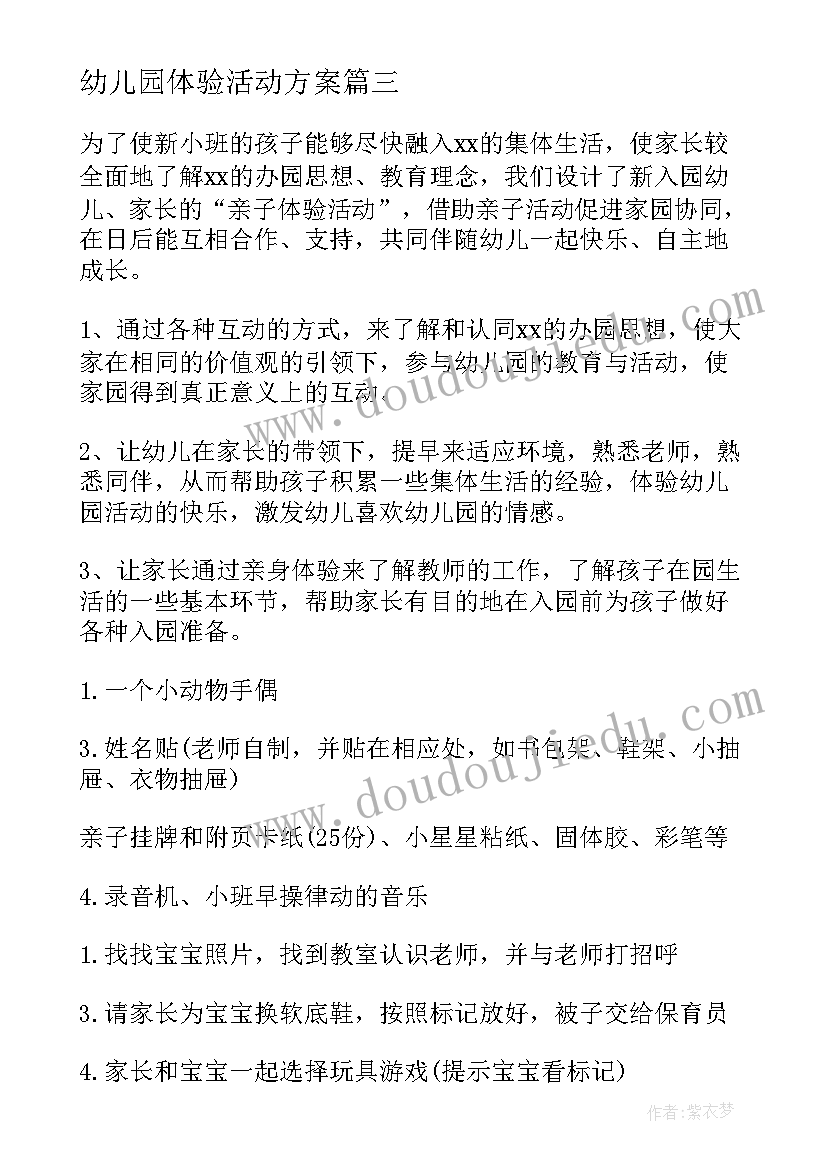 幼儿园体验活动方案 幼儿园的体验活动方案(模板5篇)