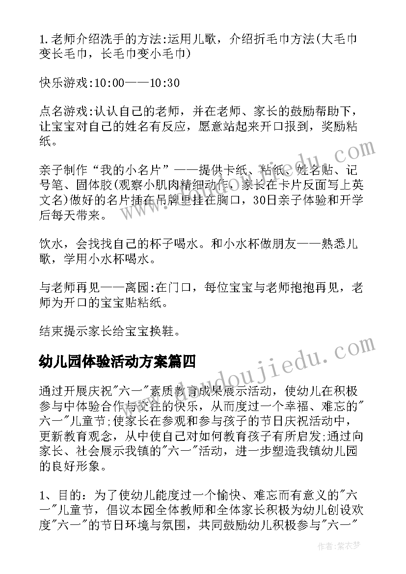 幼儿园体验活动方案 幼儿园的体验活动方案(模板5篇)