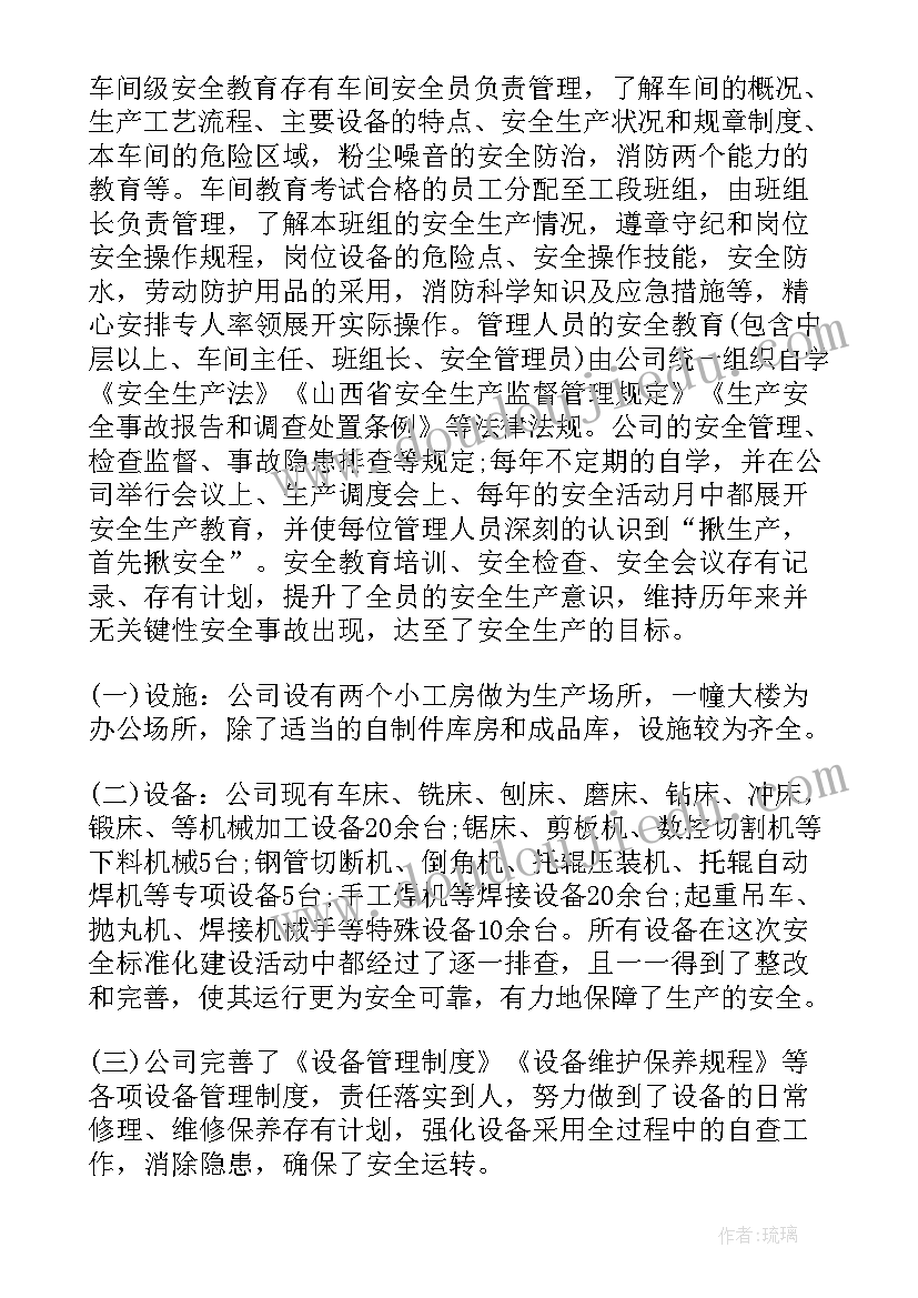 最新安全生产标准化报告和自评报告 安全生产标准化自查报告(实用5篇)