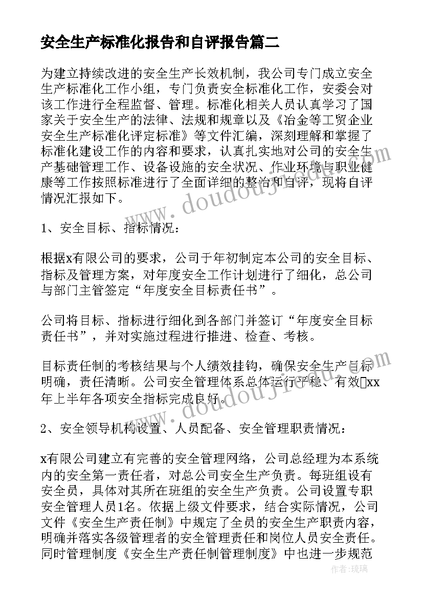 最新安全生产标准化报告和自评报告 安全生产标准化自查报告(实用5篇)