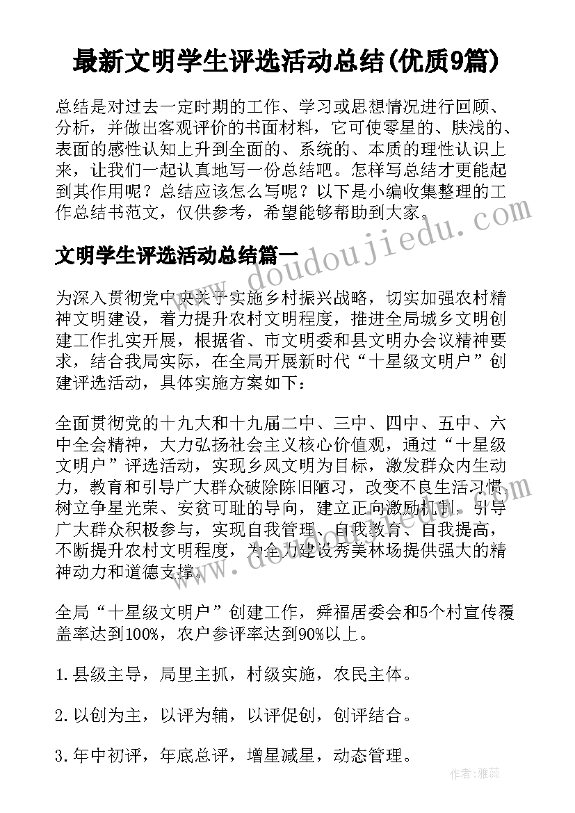 最新文明学生评选活动总结(优质9篇)