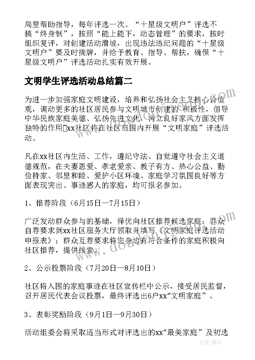 最新文明学生评选活动总结(优质9篇)