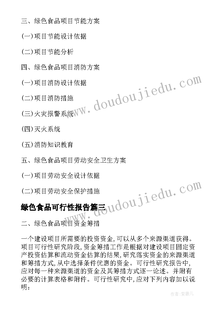 绿色食品可行性报告 绿色食品的可行性研究报告(优质5篇)