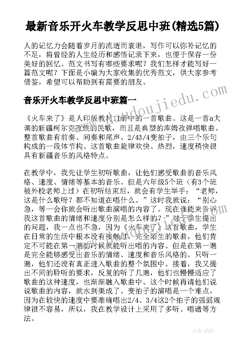 最新音乐开火车教学反思中班(精选5篇)