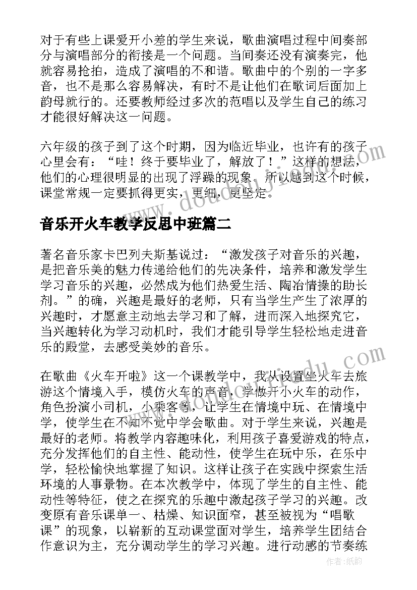 最新音乐开火车教学反思中班(精选5篇)