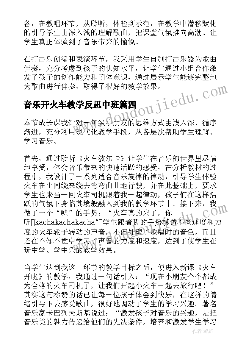 最新音乐开火车教学反思中班(精选5篇)