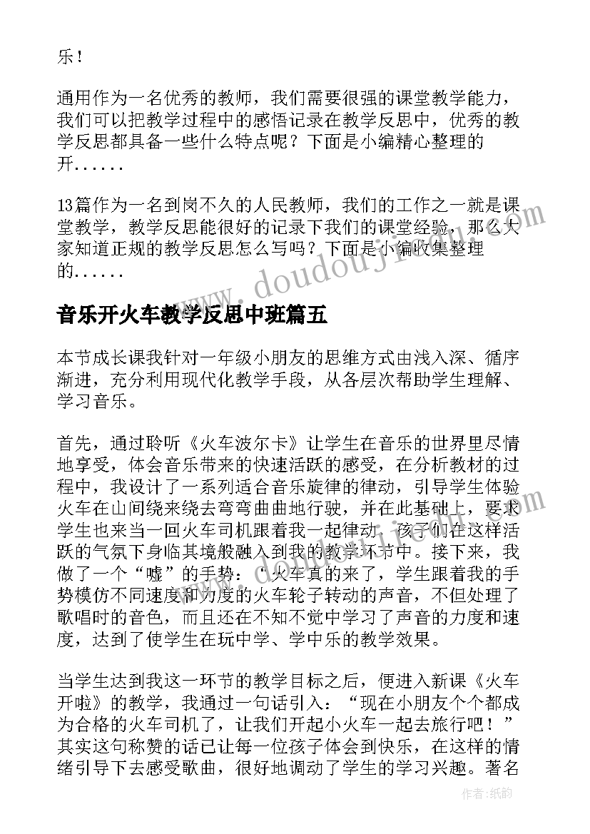 最新音乐开火车教学反思中班(精选5篇)