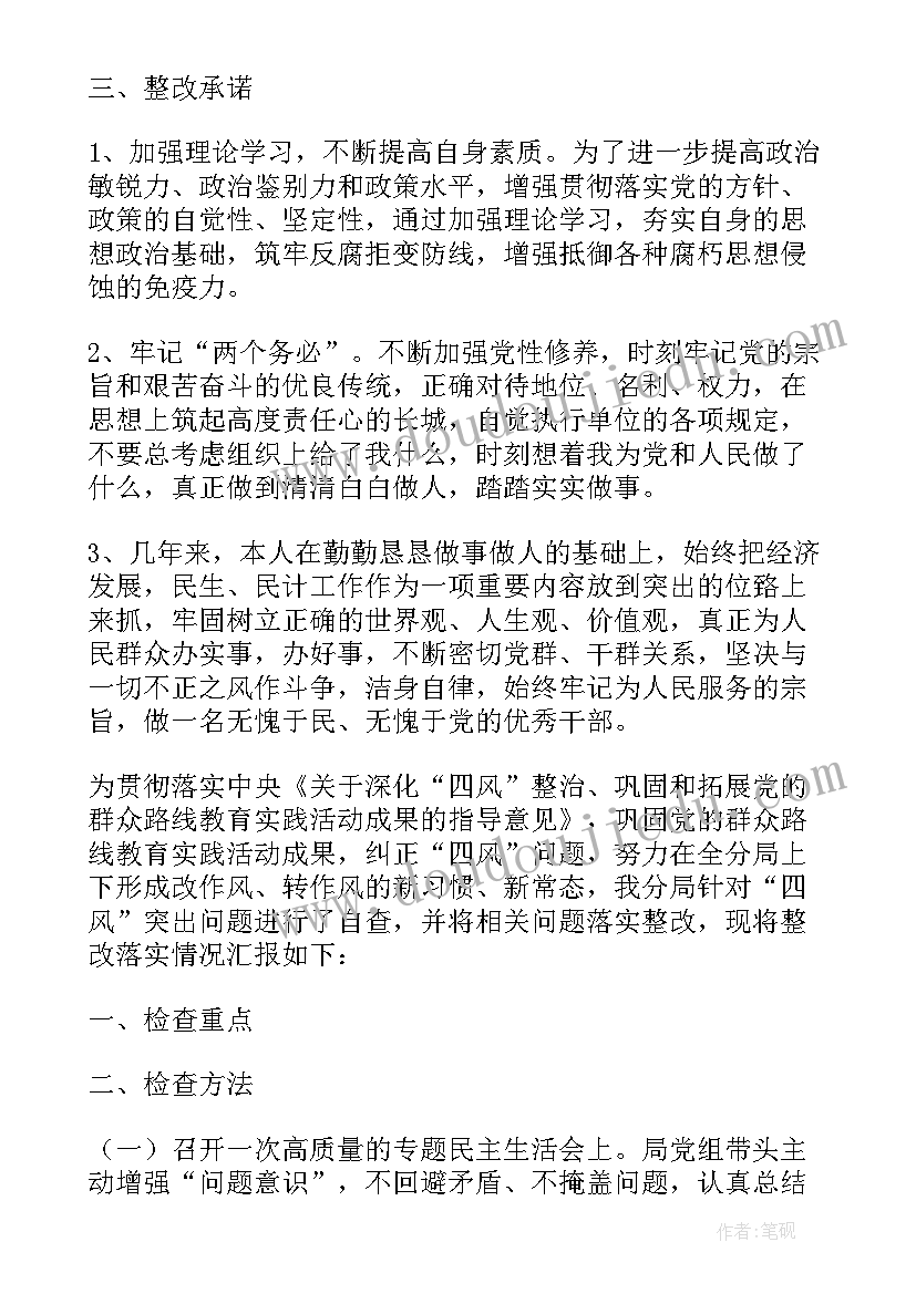 纠正四风整改情况 乡镇四风问题整改报告(模板5篇)