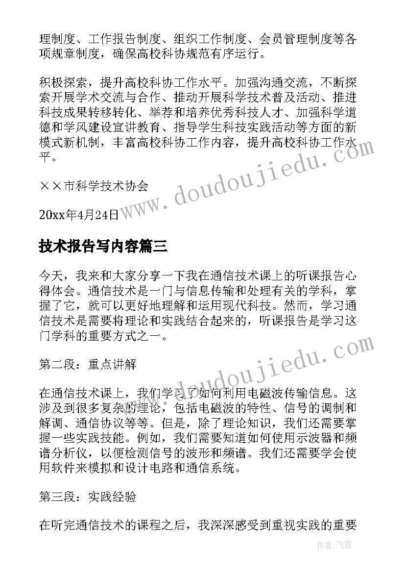 技术报告写内容(通用6篇)