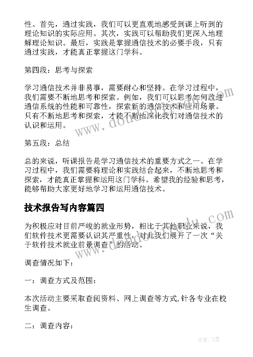 技术报告写内容(通用6篇)