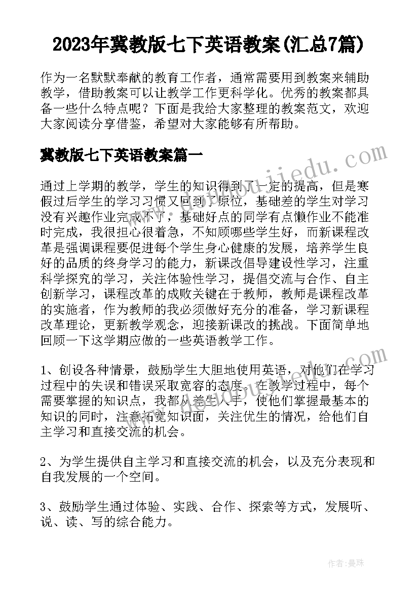 2023年冀教版七下英语教案(汇总7篇)