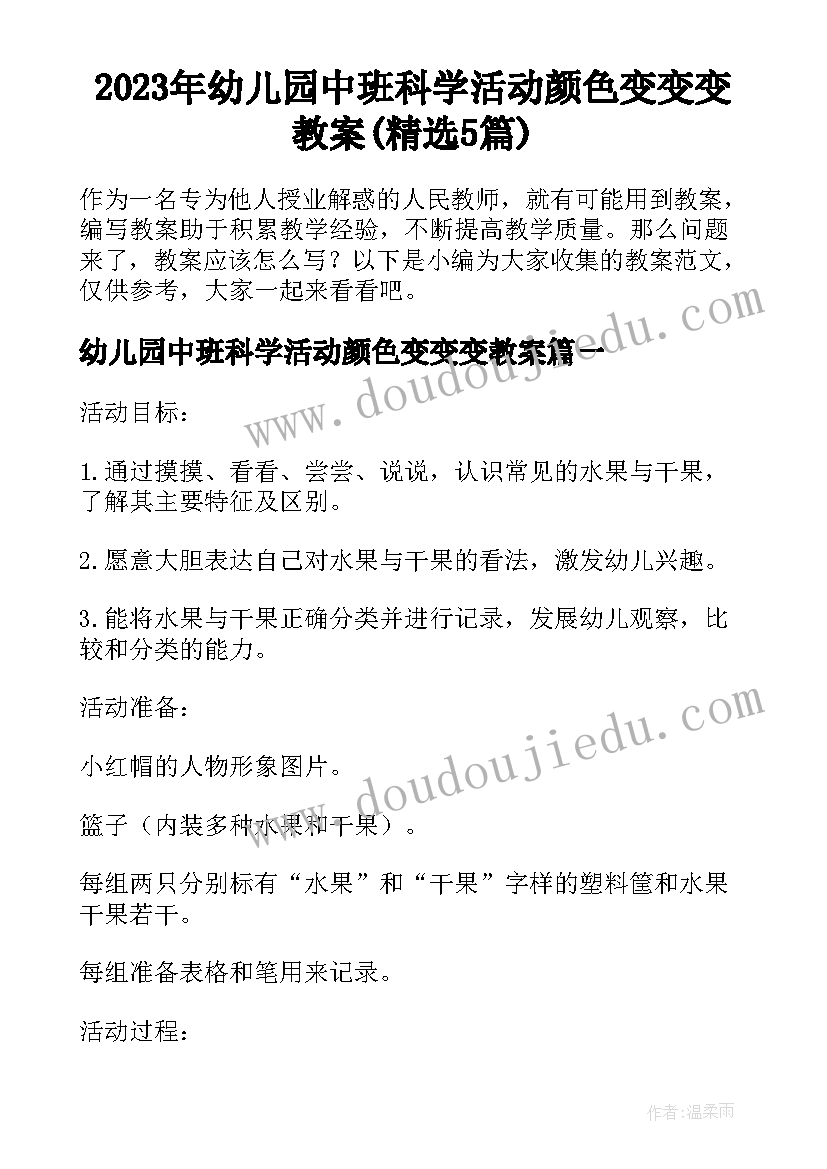 2023年幼儿园中班科学活动颜色变变变教案(精选5篇)