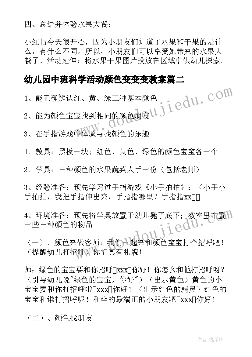 2023年幼儿园中班科学活动颜色变变变教案(精选5篇)