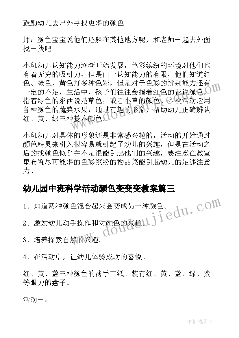 2023年幼儿园中班科学活动颜色变变变教案(精选5篇)