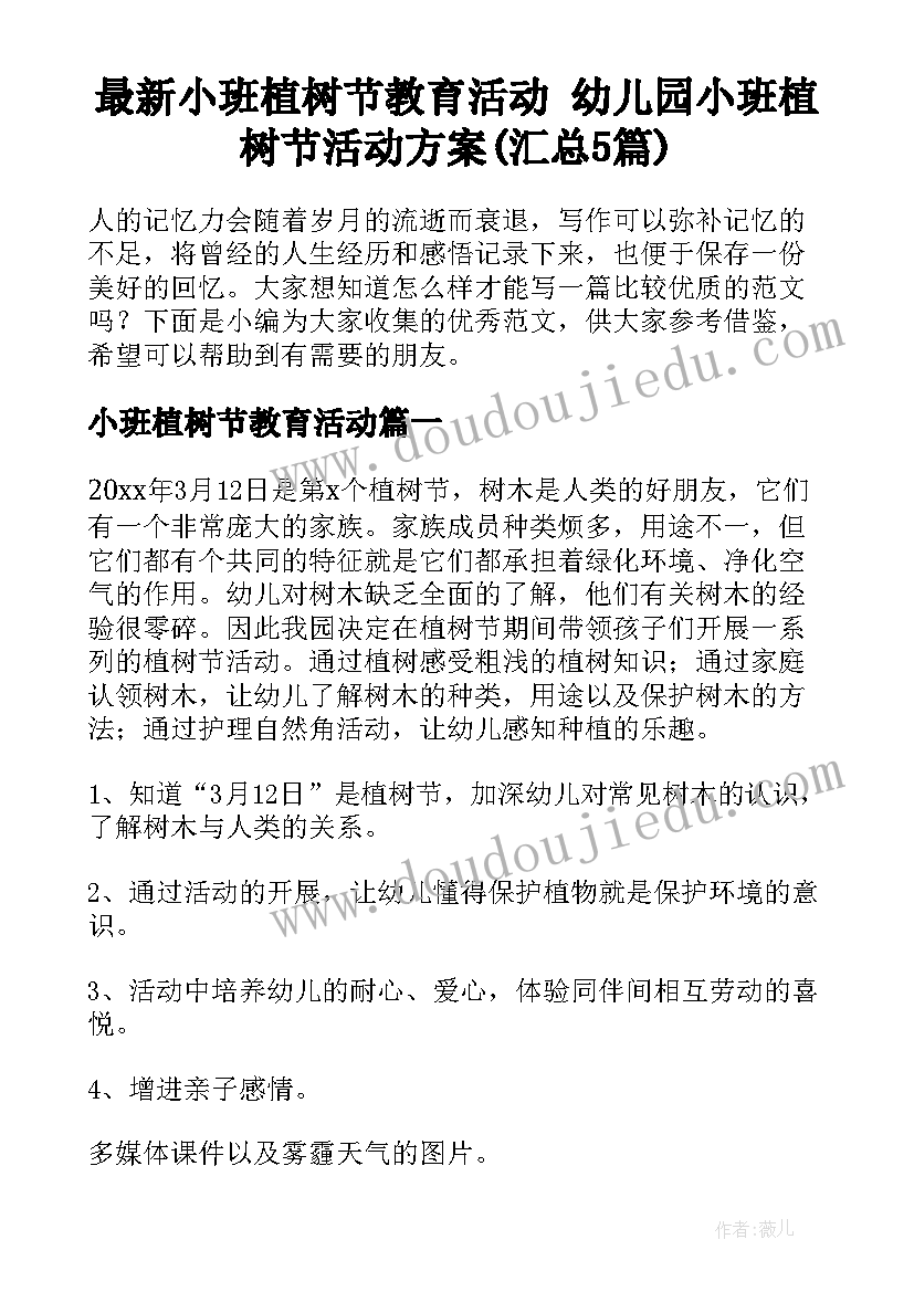 最新小班植树节教育活动 幼儿园小班植树节活动方案(汇总5篇)