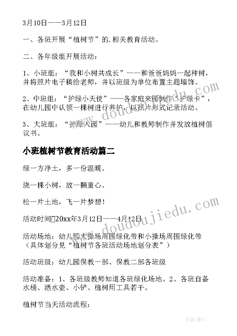 最新小班植树节教育活动 幼儿园小班植树节活动方案(汇总5篇)