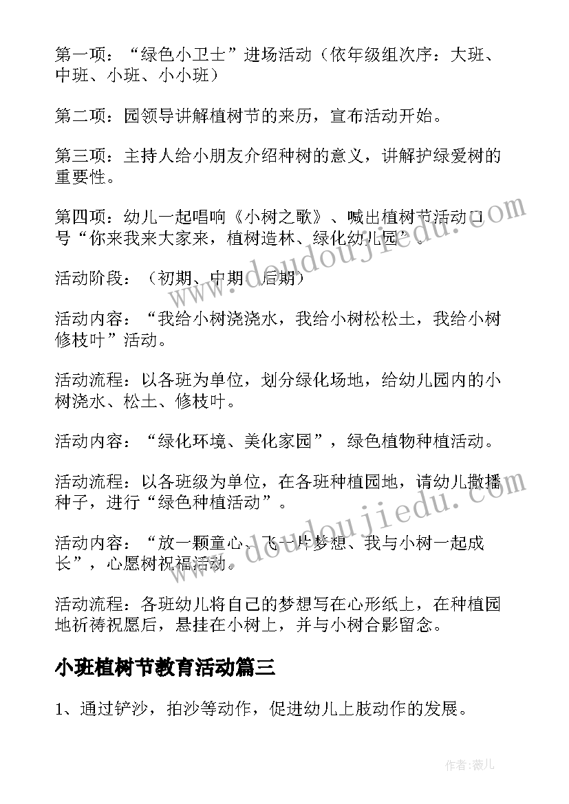 最新小班植树节教育活动 幼儿园小班植树节活动方案(汇总5篇)