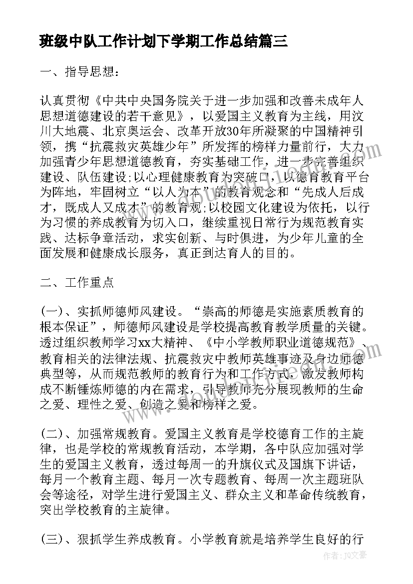 2023年班级中队工作计划下学期工作总结(通用10篇)